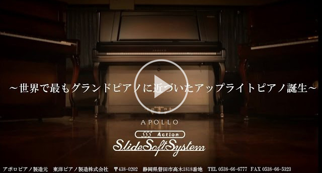 世界で最もグランドピアノに近いアップライトピアノ　アポロSSSシリーズ　ご紹介動画　短編